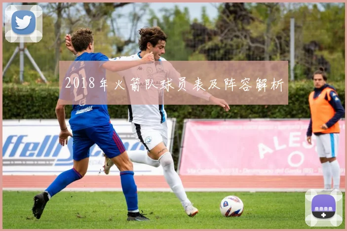 2018年火箭队球员表及阵容解析