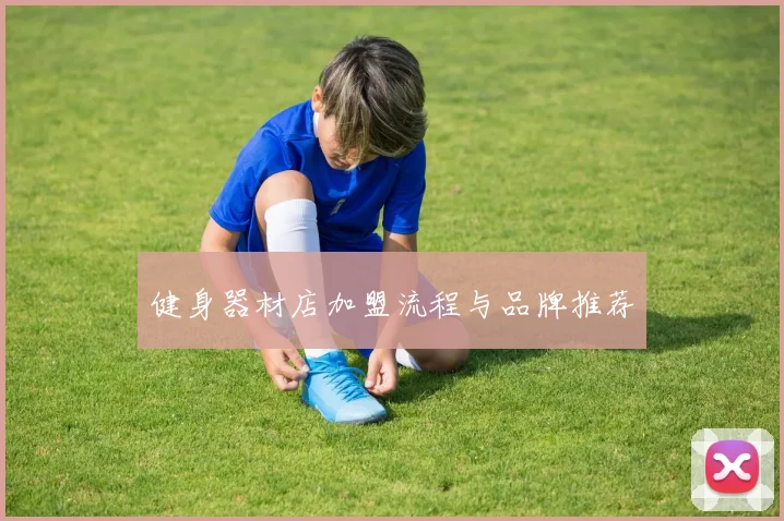 健身器材店加盟流程与品牌推荐