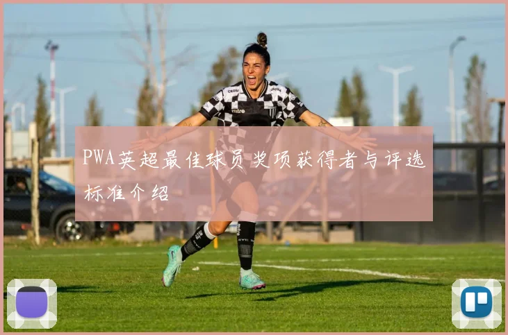 PWA英超最佳球员奖项获得者与评选标准介绍