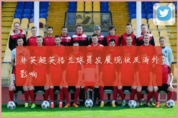 非英超英格兰球员发展现状及海外影响