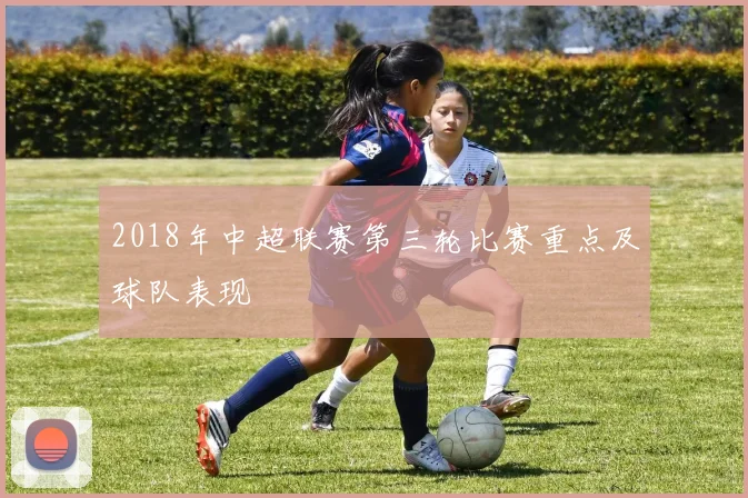 2018年中超联赛第三轮比赛重点及球队表现