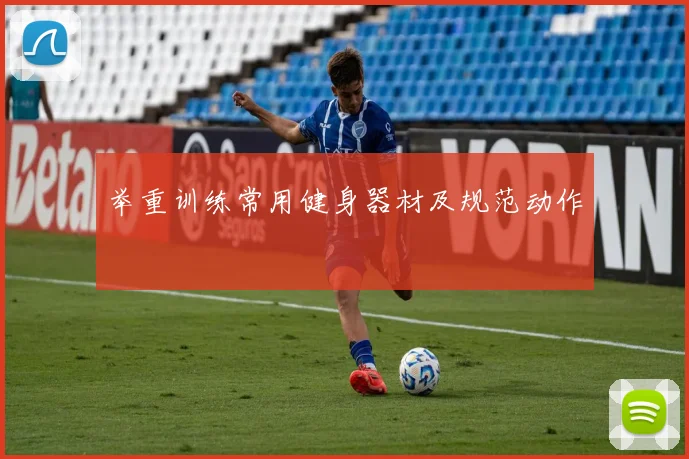 举重训练常用健身器材及规范动作