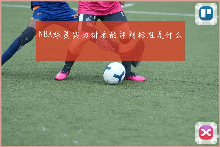 NBA球员实力排名的评判标准是什么