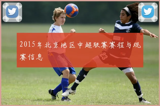 2015年北京地区中超联赛赛程与观赛信息