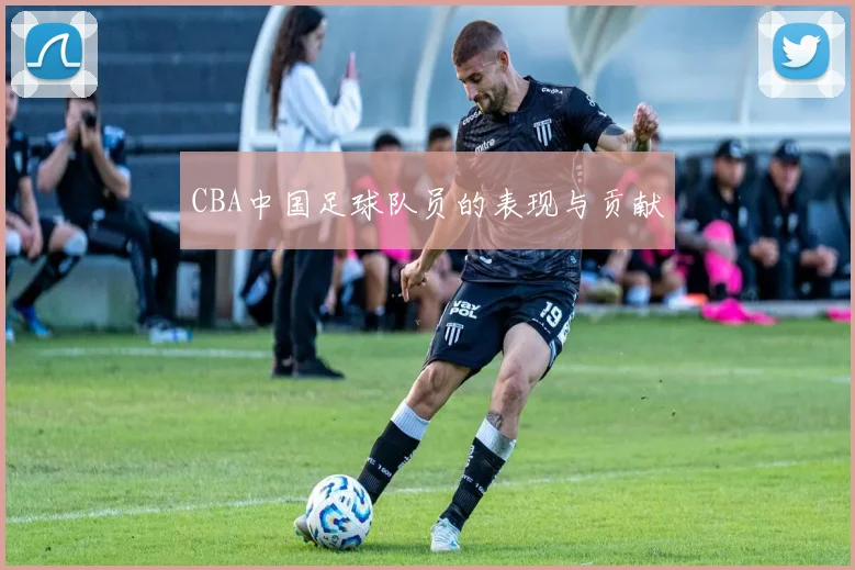 CBA中国足球队员的表现与贡献