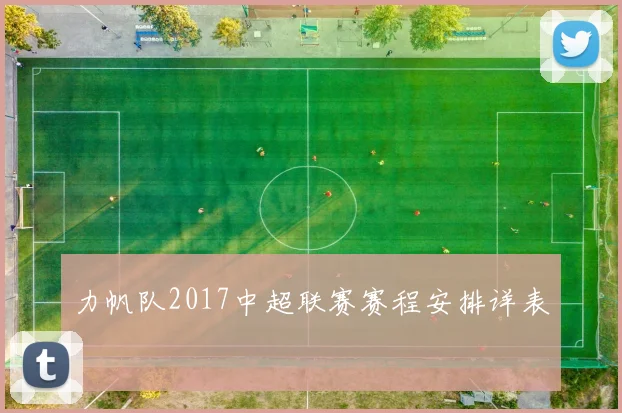 力帆队2017中超联赛赛程安排详表