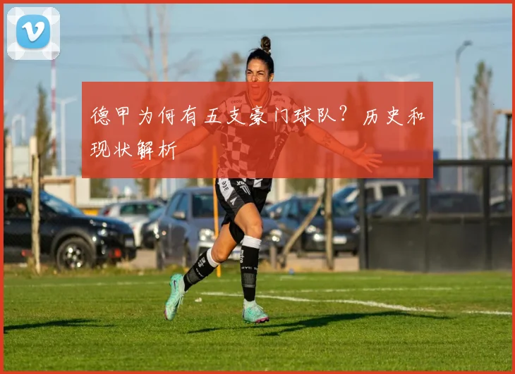 德甲为何有五支豪门球队？历史和现状解析