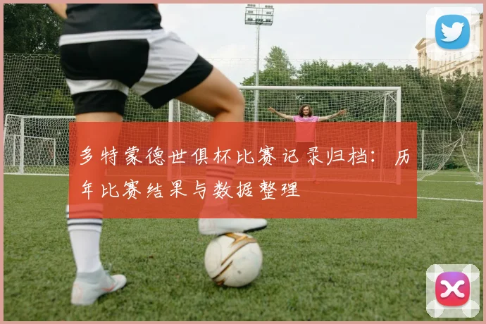 多特蒙德世俱杯比赛记录归档：历年比赛结果与数据整理