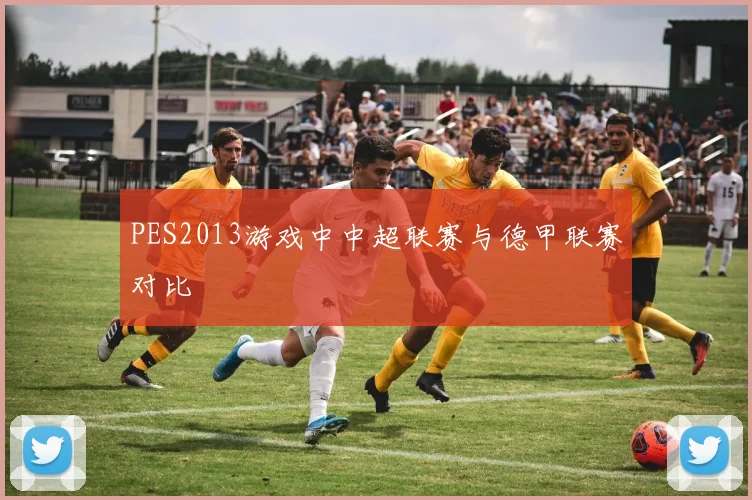 PES2013游戏中中超联赛与德甲联赛对比