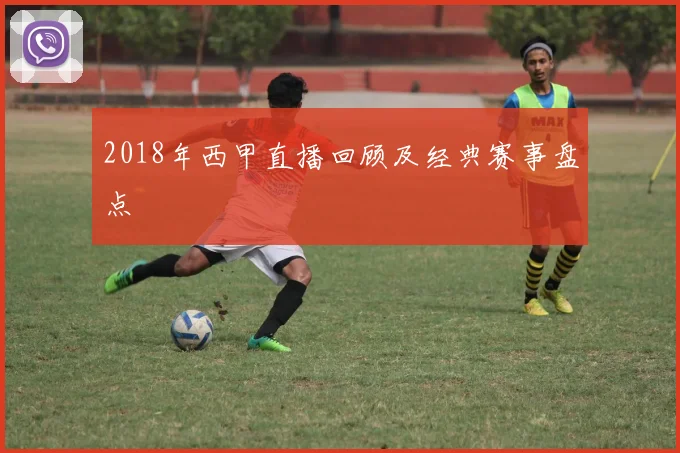 2018年西甲直播回顾及经典赛事盘点