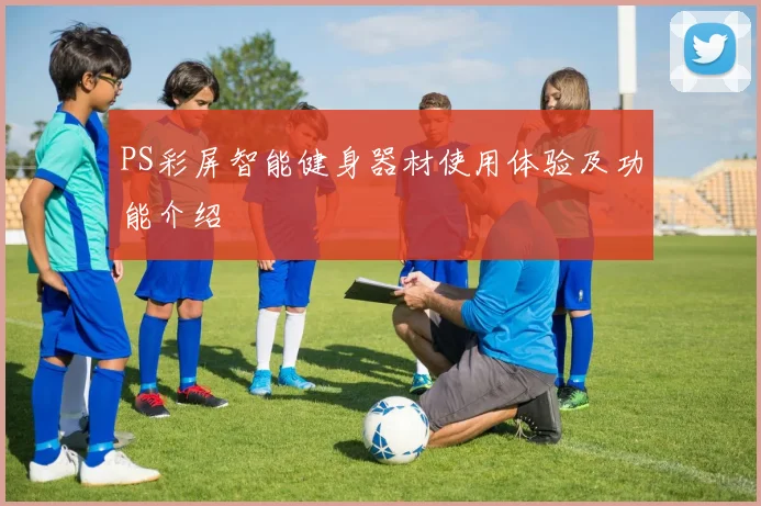 PS彩屏智能健身器材使用体验及功能介绍