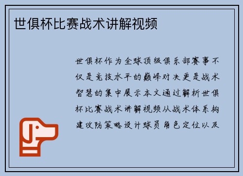 世俱杯比赛战术讲解视频