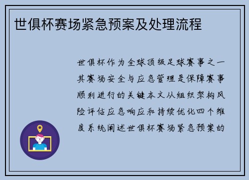 世俱杯赛场紧急预案及处理流程