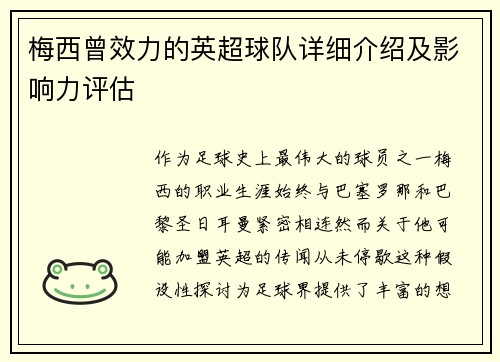 梅西曾效力的英超球队详细介绍及影响力评估