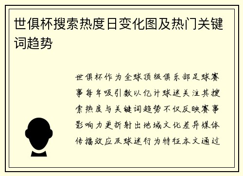 世俱杯搜索热度日变化图及热门关键词趋势