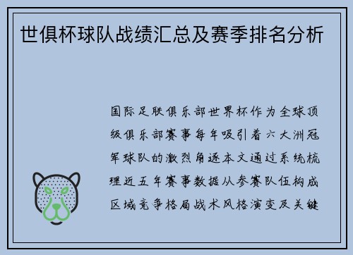 世俱杯球队战绩汇总及赛季排名分析