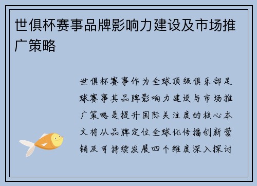 世俱杯赛事品牌影响力建设及市场推广策略
