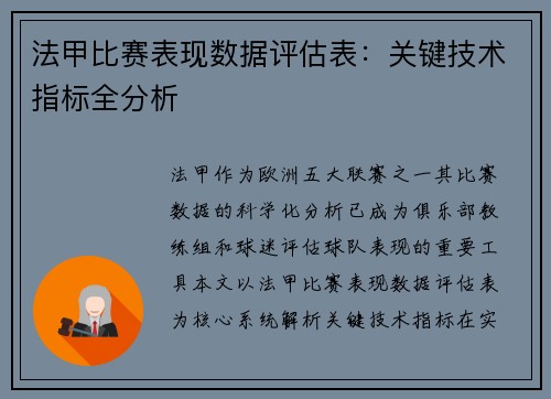 法甲比赛表现数据评估表：关键技术指标全分析