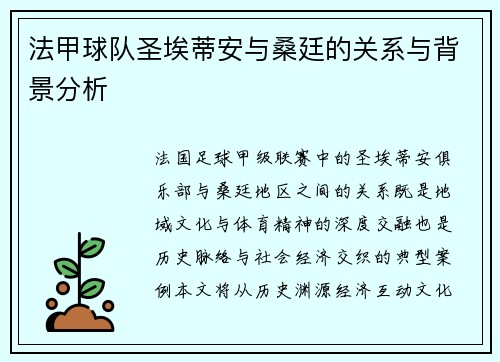 法甲球队圣埃蒂安与桑廷的关系与背景分析
