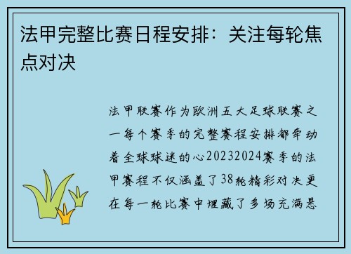 法甲完整比赛日程安排：关注每轮焦点对决