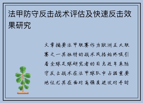 法甲防守反击战术评估及快速反击效果研究