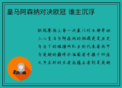 皇马阿森纳对决欧冠 谁主沉浮