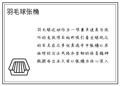 羽毛球张桷