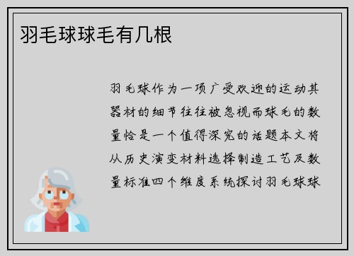 羽毛球球毛有几根