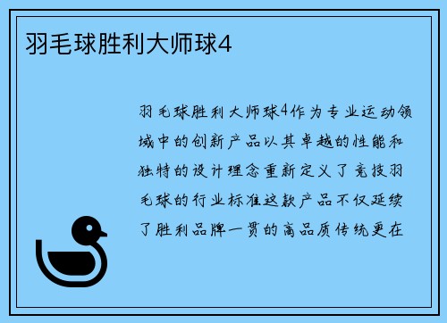 羽毛球胜利大师球4