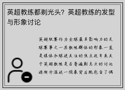 英超教练都剃光头？英超教练的发型与形象讨论