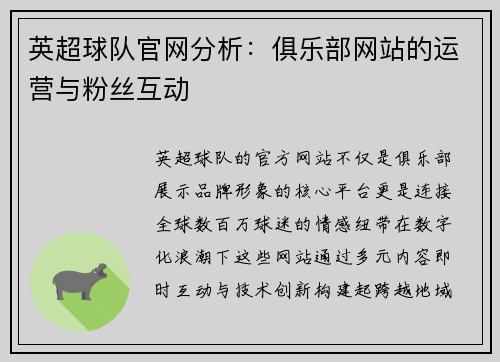 英超球队官网分析：俱乐部网站的运营与粉丝互动