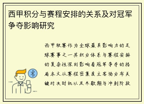 西甲积分与赛程安排的关系及对冠军争夺影响研究