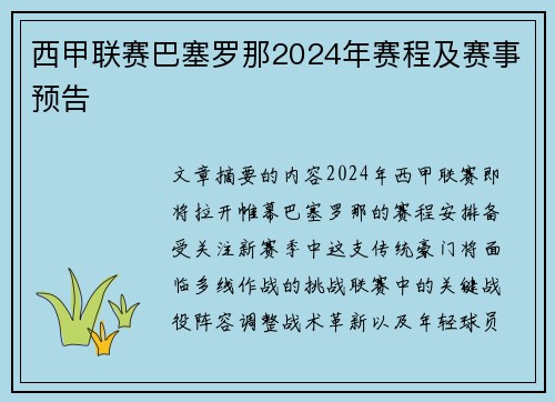 西甲联赛巴塞罗那2024年赛程及赛事预告