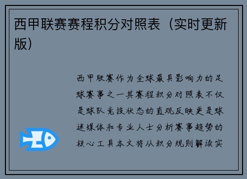 西甲联赛赛程积分对照表（实时更新版）