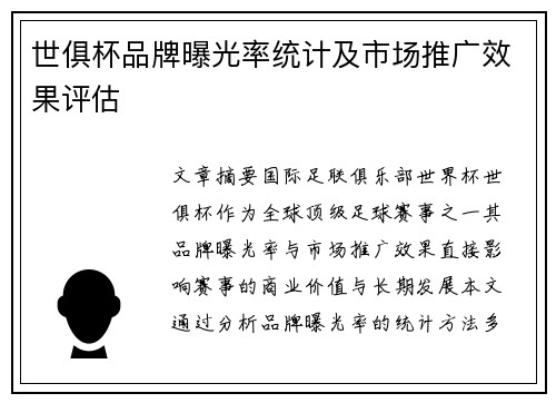 世俱杯品牌曝光率统计及市场推广效果评估