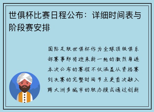 世俱杯比赛日程公布：详细时间表与阶段赛安排