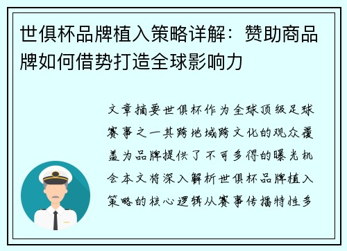 世俱杯品牌植入策略详解：赞助商品牌如何借势打造全球影响力