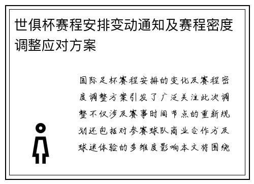 世俱杯赛程安排变动通知及赛程密度调整应对方案