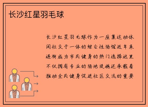 长沙红星羽毛球