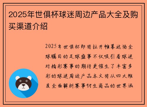2025年世俱杯球迷周边产品大全及购买渠道介绍