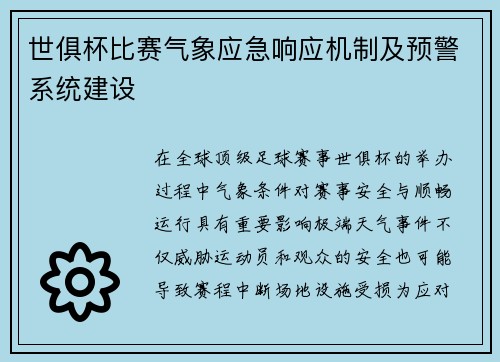 世俱杯比赛气象应急响应机制及预警系统建设