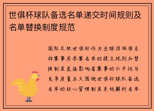 世俱杯球队备选名单递交时间规则及名单替换制度规范
