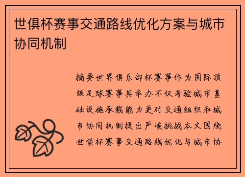 世俱杯赛事交通路线优化方案与城市协同机制