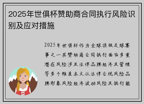 2025年世俱杯赞助商合同执行风险识别及应对措施