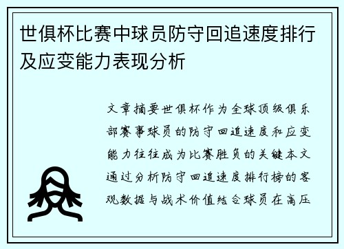 世俱杯比赛中球员防守回追速度排行及应变能力表现分析