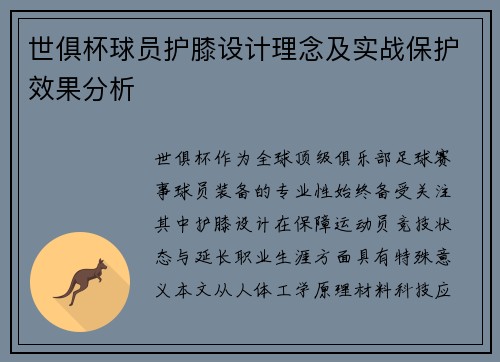 世俱杯球员护膝设计理念及实战保护效果分析
