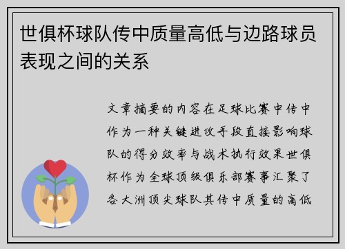 世俱杯球队传中质量高低与边路球员表现之间的关系