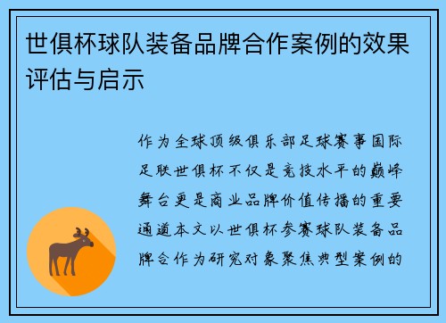 世俱杯球队装备品牌合作案例的效果评估与启示