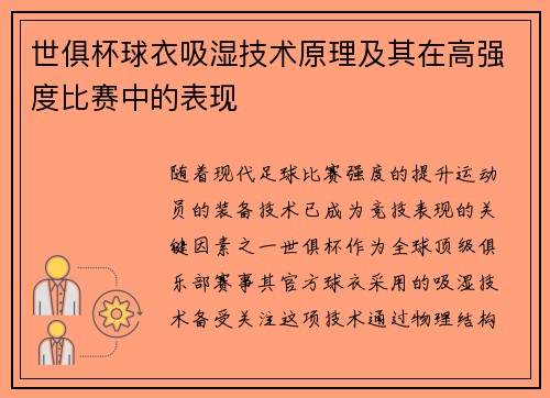 世俱杯球衣吸湿技术原理及其在高强度比赛中的表现