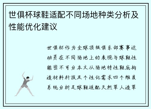 世俱杯球鞋适配不同场地种类分析及性能优化建议
